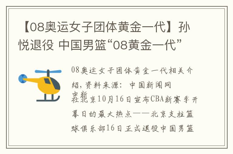 【08奥运女子团体黄金一代】孙悦退役 中国男篮“08黄金一代”现役球员仅剩易建联一人