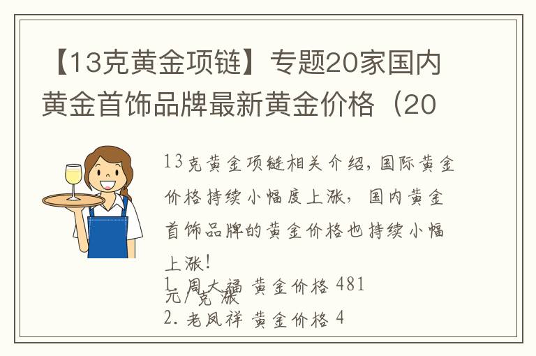 【13克黄金项链】专题20家国内黄金首饰品牌最新黄金价格（2021年10月26日）