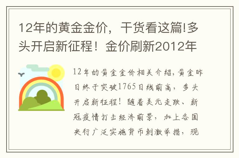 12年的黄金金价，干货看这篇!多头开启新征程！金价刷新2012年来最高水平