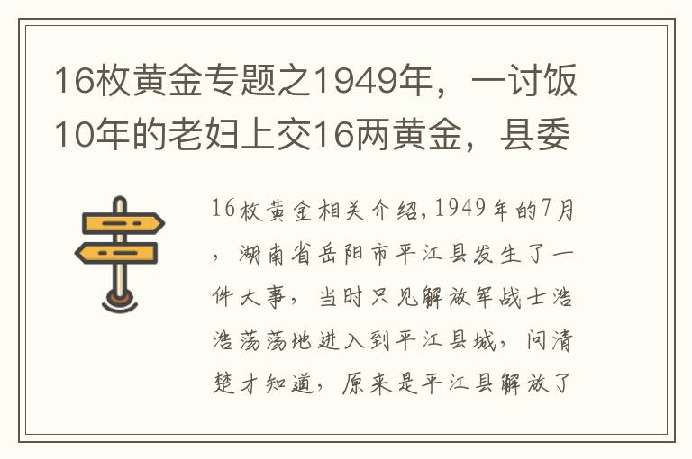 16枚黄金专题之1949年，一讨饭10年的老妇上交16两黄金，县委书记揭开其惊人身份