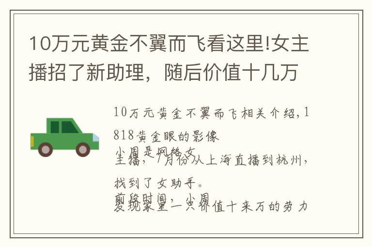 10万元黄金不翼而飞看这里!女主播招了新助理，随后价值十几万的“劳力士”不翼而飞