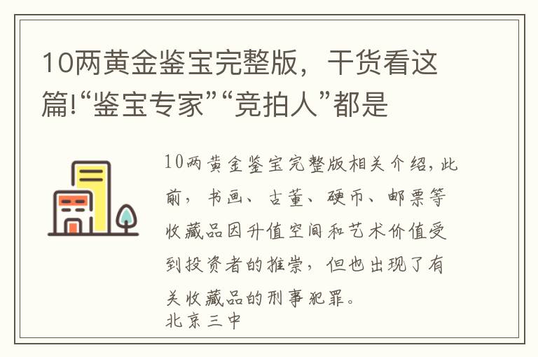 10两黄金鉴宝完整版，干货看这篇!“鉴宝专家”“竞拍人”都是群演？法官揭露收藏品诈骗案局中局