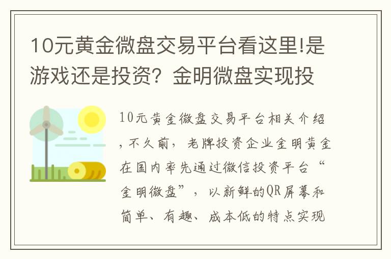10元黄金微盘交易平台看这里!是游戏还是投资？金明微盘实现投资“寓教于乐”