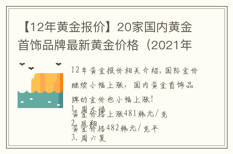 【12年黄金报价】20家国内黄金首饰品牌最新黄金价格（2021年10月26日）
