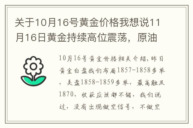 关于10月16号黄金价格我想说11月16日黄金持续高位震荡，原油继续做空