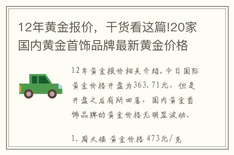 12年黄金报价，干货看这篇!20家国内黄金首饰品牌最新黄金价格（2021年10月11日）