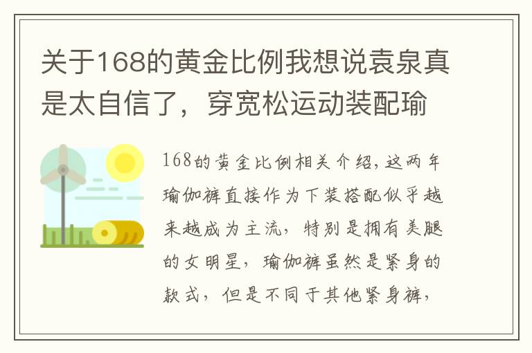 关于168的黄金比例我想说袁泉真是太自信了，穿宽松运动装配瑜伽裤，168身高比例太优越