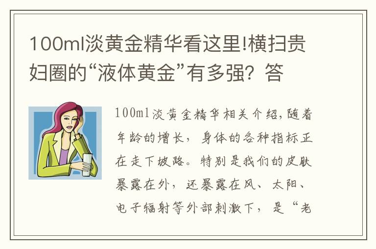 100ml淡黄金精华看这里!横扫贵妇圈的“液体黄金”有多强？答：用完照片都不敢这么P