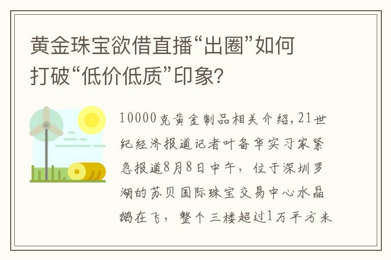 黄金珠宝欲借直播“出圈”如何打破“低价低质”印象？