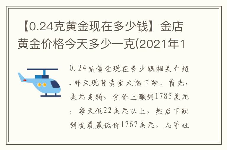 【0.24克黄金现在多少钱】金店黄金价格今天多少一克(2021年10月20日)