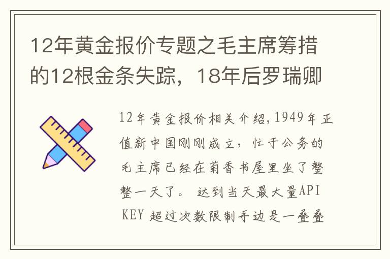 12年黄金报价专题之毛主席筹措的12根金条失踪，18年后罗瑞卿亲自侦办，揭开案件真相