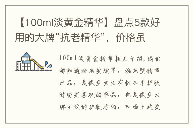 【100ml淡黄金精华】盘点5款好用的大牌“抗老精华”，价格虽贵但有料，值得入手