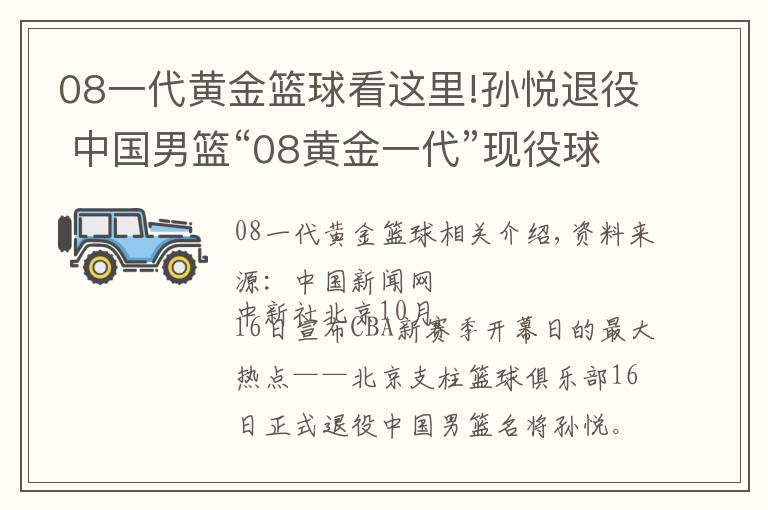 08一代黄金篮球看这里!孙悦退役 中国男篮“08黄金一代”现役球员仅剩易建联一人