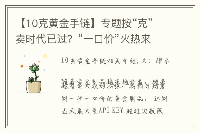 【10克黄金手链】专题按“克”卖时代已过？“一口价”火热来袭，网友：金店套路满满