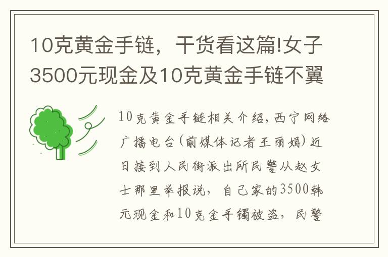 10克黄金手链，干货看这篇!女子3500元现金及10克黄金手链不翼而飞 竟是同居男友所为
