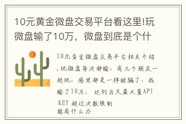 10元黄金微盘交易平台看这里!玩微盘输了10万，微盘到底是个什么鬼？