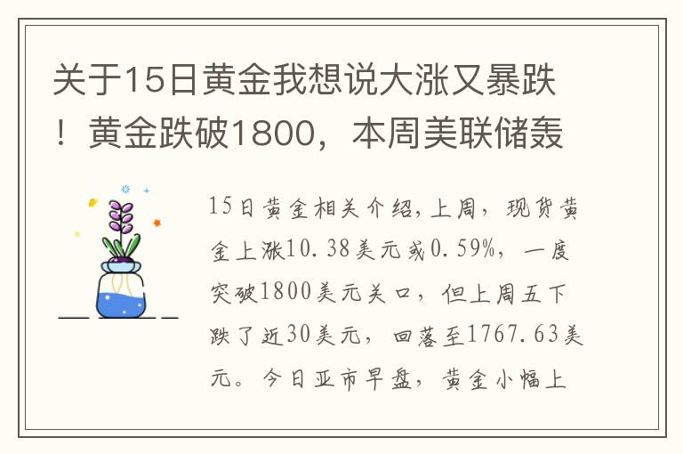 关于15日黄金我想说大涨又暴跌！黄金跌破1800，本周美联储轰炸，能否"借东风"翻身