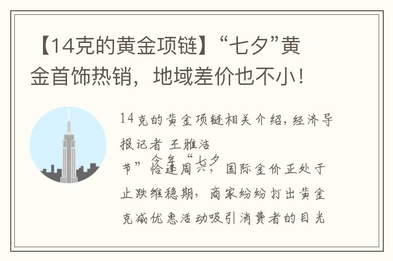 【14克的黄金项链】“七夕”黄金首饰热销，地域差价也不小！网友：我坐高铁去看看
