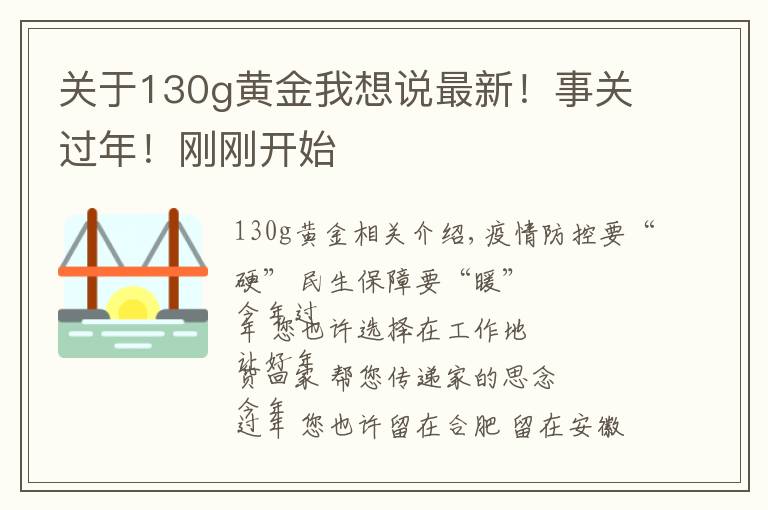 关于130g黄金我想说最新！事关过年！刚刚开始