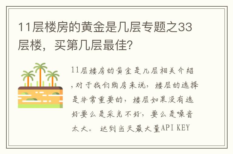 11层楼房的黄金是几层专题之33层楼，买第几层最佳？
