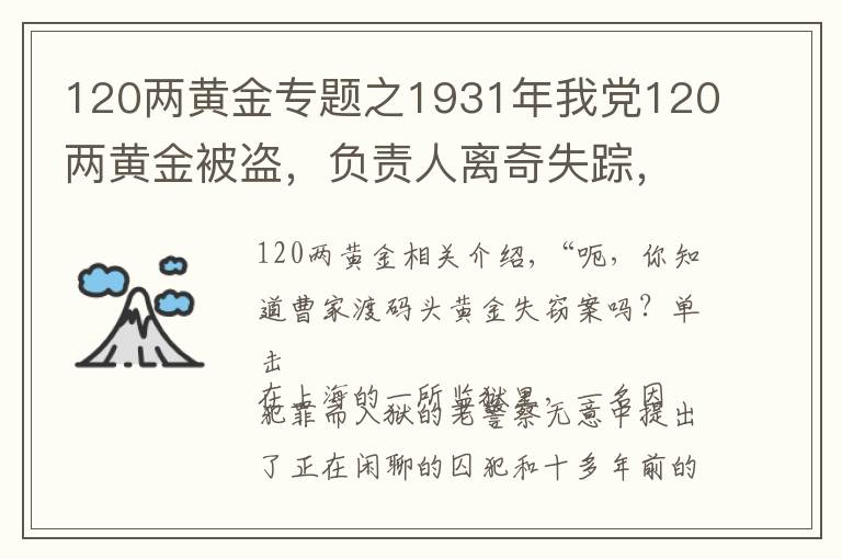 120两黄金专题之1931年我党120两黄金被盗，负责人离奇失踪，19年后被罗瑞卿破案