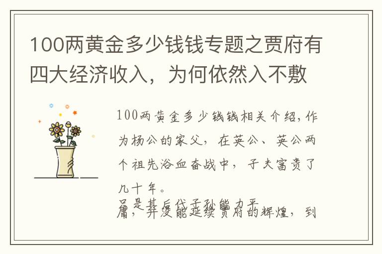 100两黄金多少钱钱专题之贾府有四大经济收入，为何依然入不敷出？这三个原因是关键