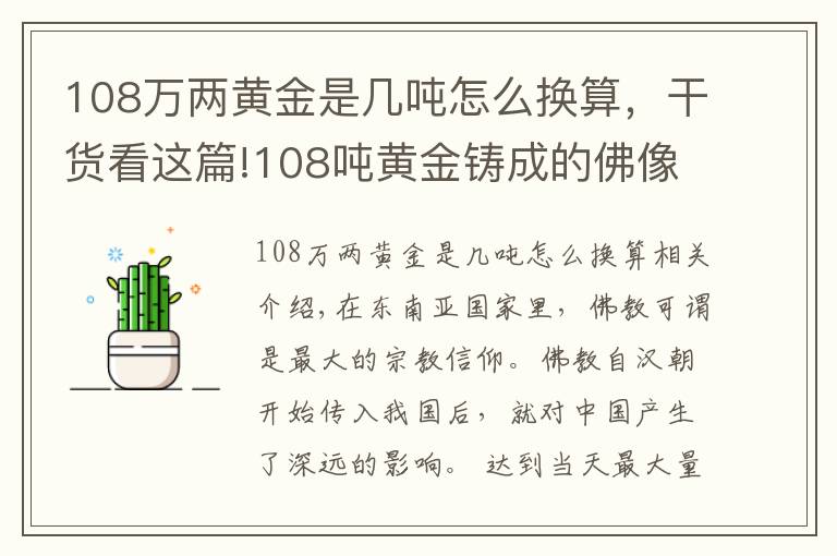 108万两黄金是几吨怎么换算，干货看这篇!108吨黄金铸成的佛像，摸佛脚收费50元，游客络绎不绝