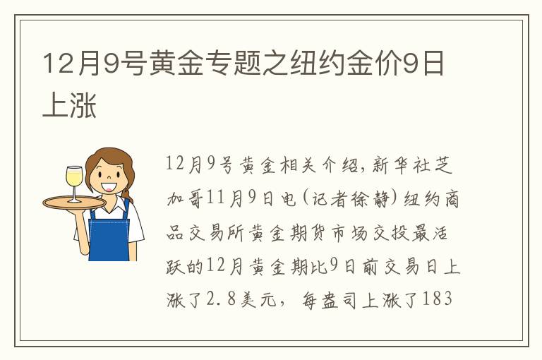 12月9号黄金专题之纽约金价9日上涨
