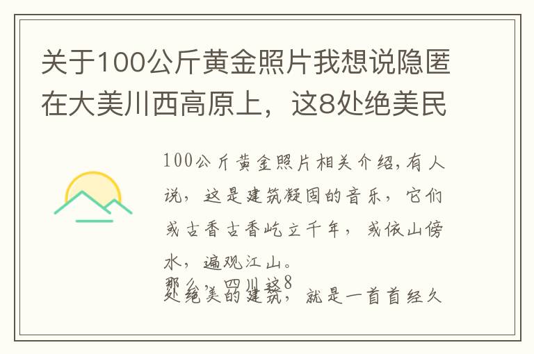 关于100公斤黄金照片我想说隐匿在大美川西高原上，这8处绝美民族建筑，神秘壮观，让人惊叹