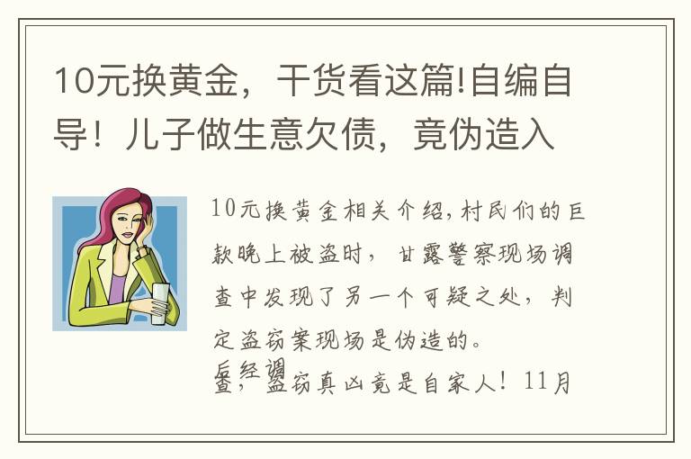 10元换黄金，干货看这篇!自编自导！儿子做生意欠债，竟伪造入室盗窃偷走自家10万元现金…