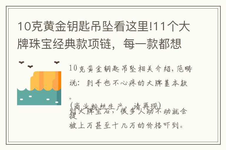 10克黄金钥匙吊坠看这里!11个大牌珠宝经典款项链，每一款都想买买买