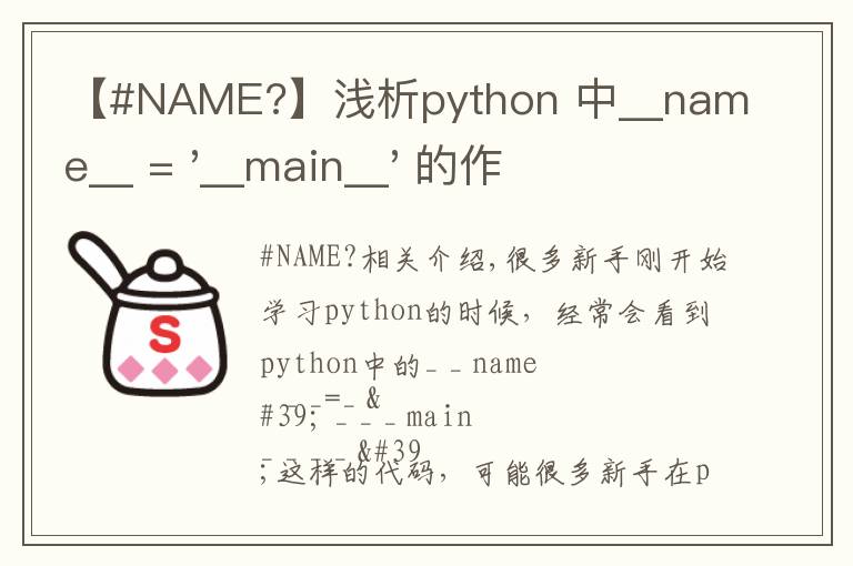 【#NAME?】浅析python 中__name__ = '__main__' 的作用！容易忽略的问题