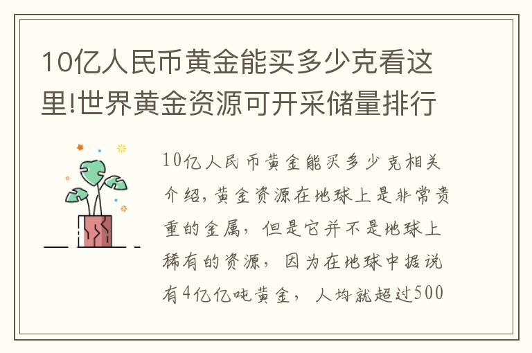 10亿人民币黄金能买多少克看这里!世界黄金资源可开采储量排行榜，我国黄金可开采储量排行如何？