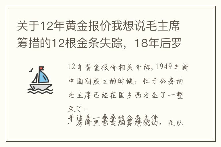 关于12年黄金报价我想说毛主席筹措的12根金条失踪，18年后罗瑞卿亲自侦办，揭开案件真相