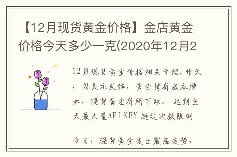 【12月现货黄金价格】金店黄金价格今天多少一克(2020年12月23日)