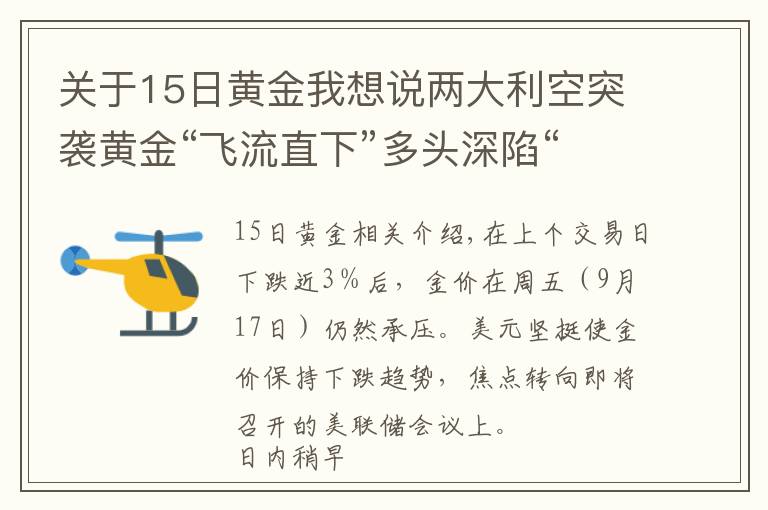 关于15日黄金我想说两大利空突袭黄金“飞流直下”多头深陷“危险地带”、金价恐将大跌向1700美元？