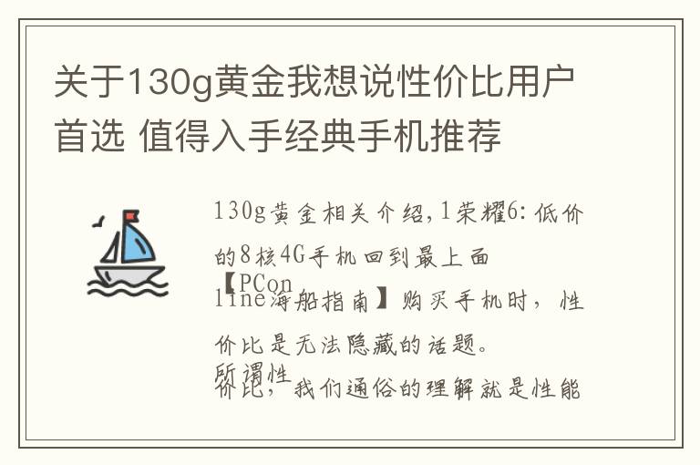 关于130g黄金我想说性价比用户首选 值得入手经典手机推荐