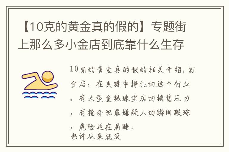 【10克的黄金真的假的】专题街上那么多小金店到底靠什么生存：想象不到的凶险，但趋之若鹜