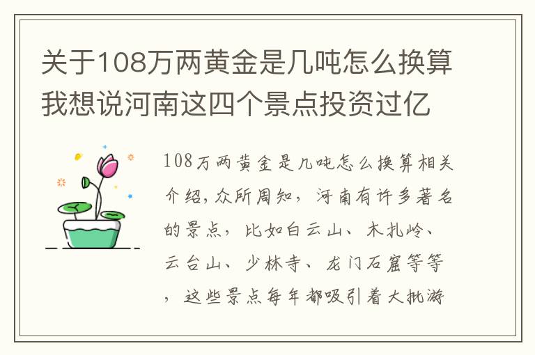 关于108万两黄金是几吨怎么换算我想说河南这四个景点投资过亿，结果却不尽如人意，春节旅游可要注意