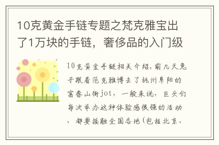 10克黄金手链专题之梵克雅宝出了1万块的手链，奢侈品的入门级产品你买不买