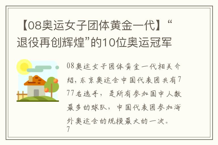 【08奥运女子团体黄金一代】“退役再创辉煌”的10位奥运冠军：有人身价百亿，有人成地产大亨