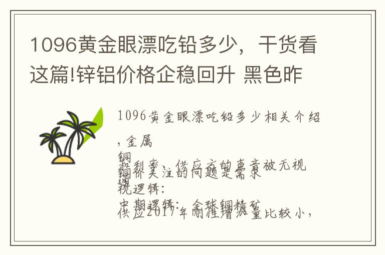 1096黄金眼漂吃铅多少，干货看这篇!锌铝价格企稳回升 黑色昨晚集体反弹