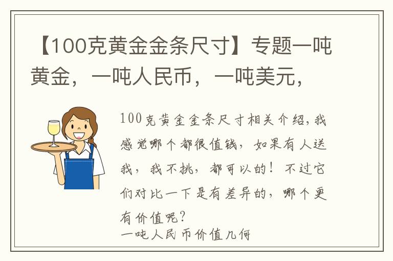 【100克黄金金条尺寸】专题一吨黄金，一吨人民币，一吨美元，三选一，哪个更值钱？