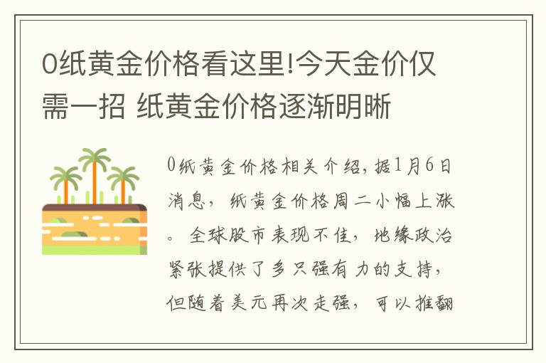 0纸黄金价格看这里!今天金价仅需一招 纸黄金价格逐渐明晰