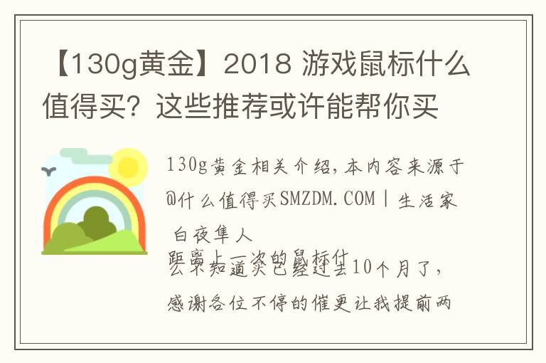 【130g黄金】2018 游戏鼠标什么值得买？这些推荐或许能帮你买鼠标不踩坑