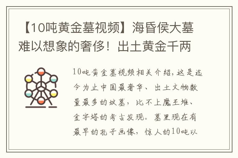 【10吨黄金墓视频】海昏侯大墓难以想象的奢侈！出土黄金千两，出土铜钱就重达10吨