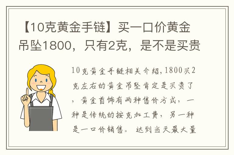 【10克黄金手链】买一口价黄金吊坠1800，只有2克，是不是买贵了呢？