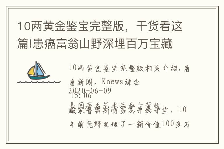 10两黄金鉴宝完整版，干货看这篇!患癌富翁山野深埋百万宝藏 出书留下线索 10年后“有人”解谜寻获
