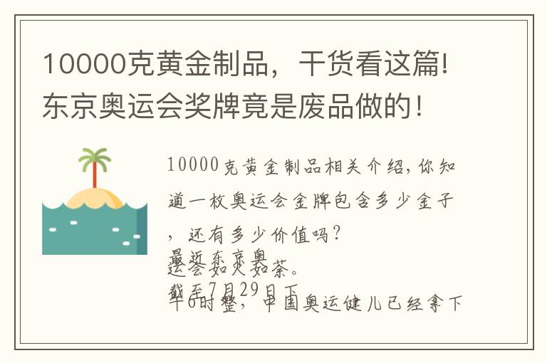 10000克黄金制品，干货看这篇!东京奥运会奖牌竟是废品做的！奥运金牌到底含有多少金子？