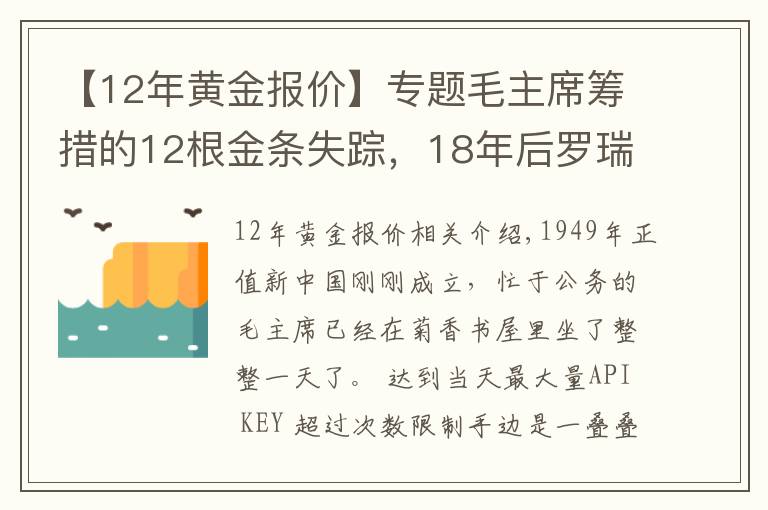 【12年黄金报价】专题毛主席筹措的12根金条失踪，18年后罗瑞卿亲自侦办，揭开案件真相